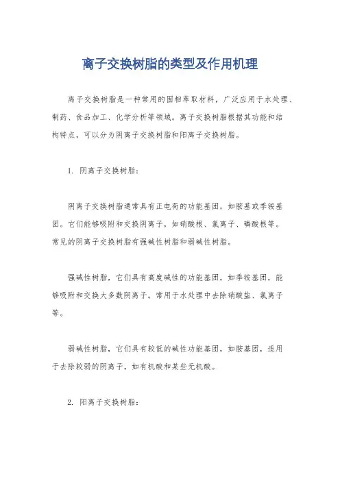 离子交换树脂的类型及作用机理