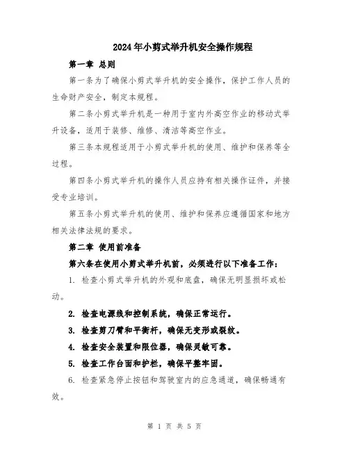 2024年小剪式举升机安全操作规程