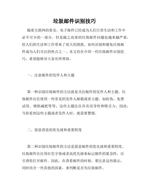 垃圾邮件识别技巧