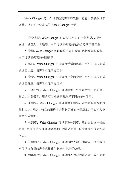 voice changer 参数