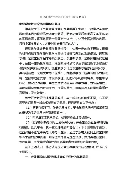 优化课堂教学设计心得体会（精选11篇）