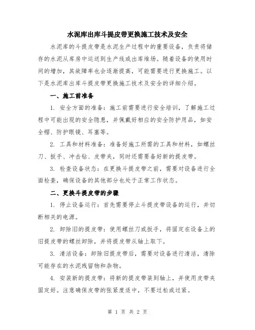 水泥库出库斗提皮带更换施工技术及安全