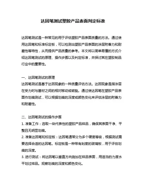 达因笔测试塑胶产品表面判定标准
