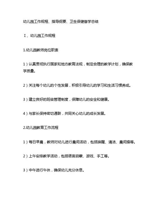 幼儿园工作规程,指导纲要,卫生保健督学总结