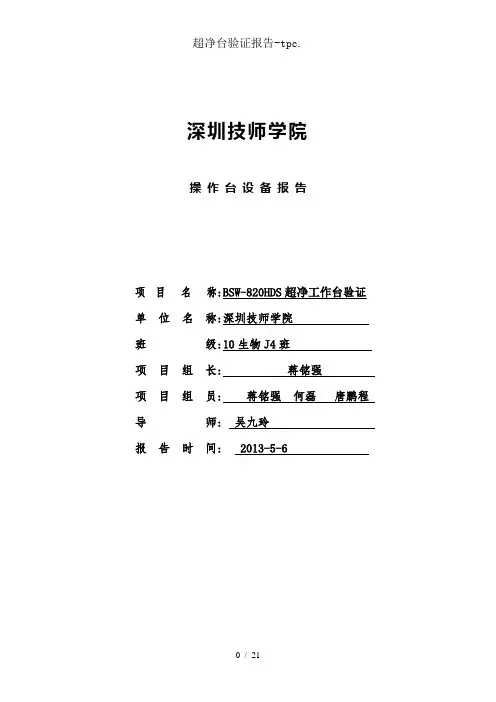 超净台验证报告-tpc