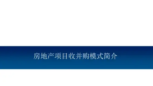 房地产项目收并购模式简介