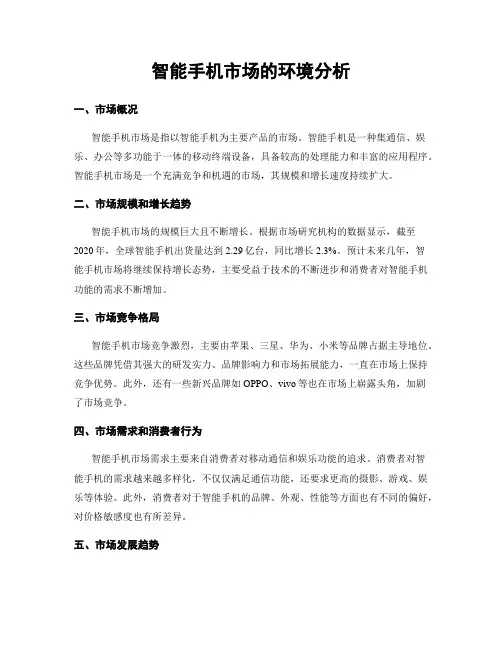 智能手机市场的环境分析