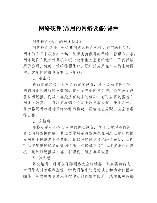 网络硬件(常用的网络设备)课件