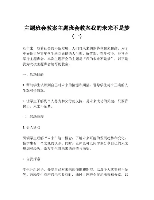 主题班会教案主题班会教案我的未来不是梦(一)
