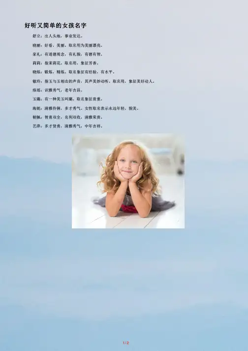 【好听又简单的女孩名字大全】简单顺口的女孩名字_女孩名字简单大方洋气