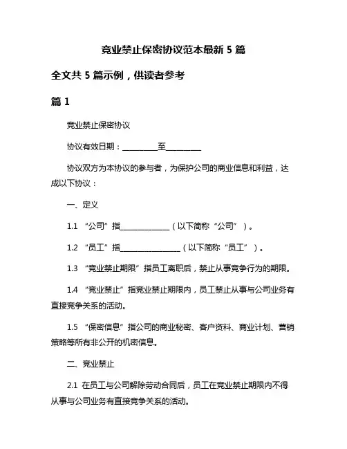 竞业禁止保密协议范本最新5篇