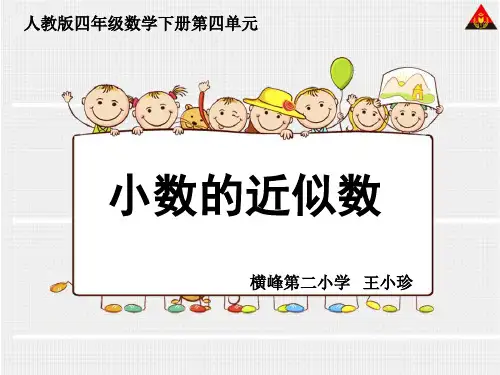 小数的近似数(1)