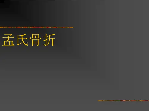 孟氏骨折课件PPT