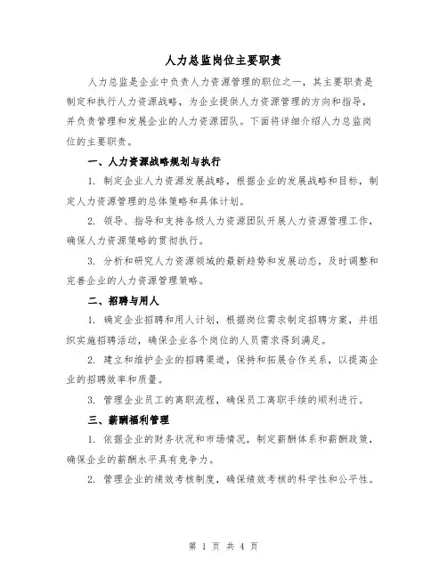 人力总监岗位主要职责(3篇)