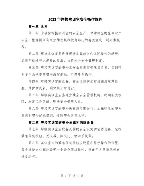 2023年焊接实训室安全操作规程