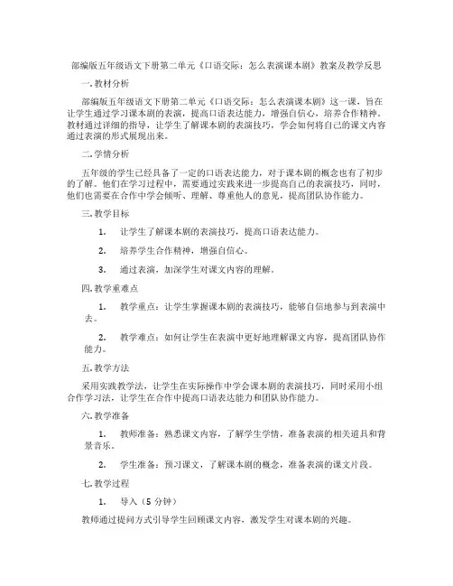 部编版五年级语文下册第二单元《口语交际：怎么表演课本剧》教案及教学反思