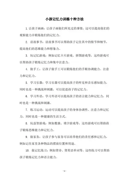 小孩记忆力训练十种方法