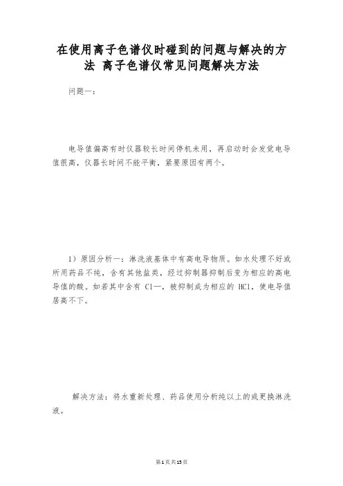在使用离子色谱仪时碰到的问题与解决的方法 离子色谱仪常见问题解决方法