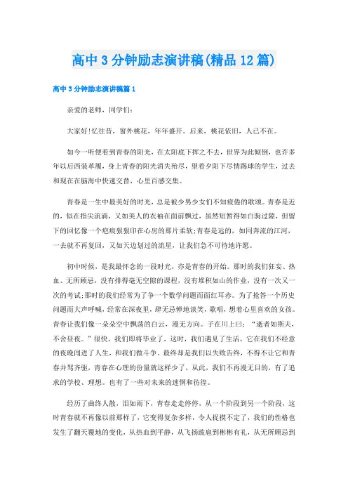 高中3分钟励志演讲稿(精品12篇)
