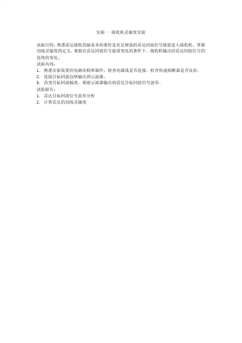 实验一  接收机灵敏度实验
