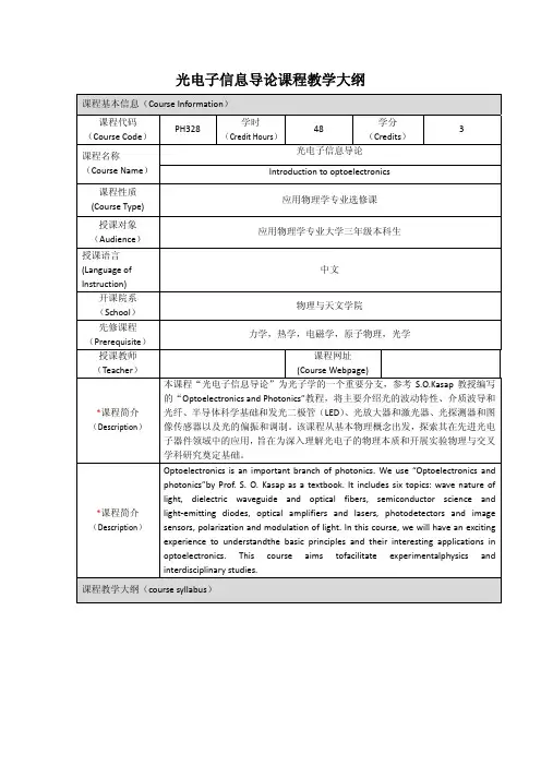 光电子信息导论课程教学大纲