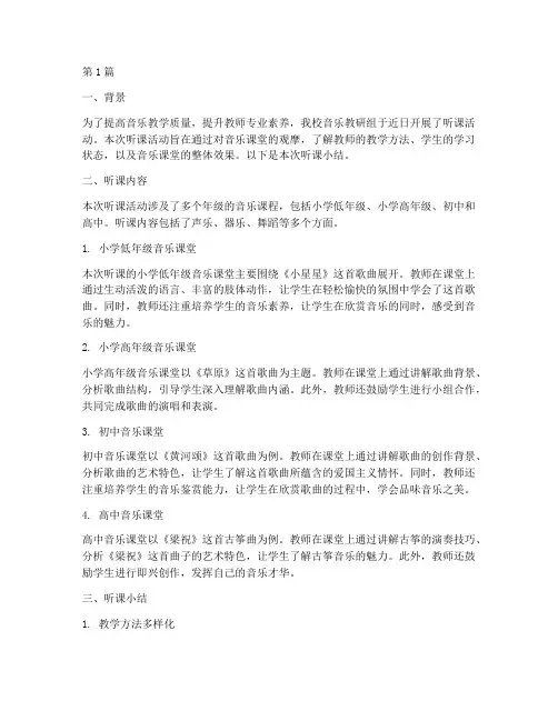 音乐教研组听课小结(3篇)
