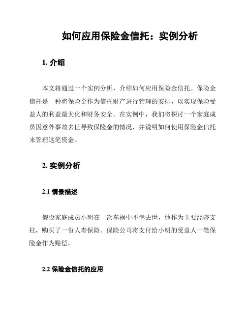 如何应用保险金信托：实例分析
