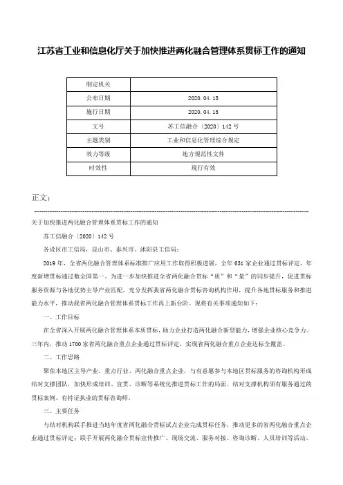 江苏省工业和信息化厅关于加快推进两化融合管理体系贯标工作的通知-苏工信融合〔2020〕142号