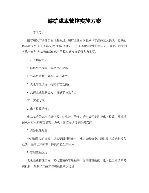 煤矿成本管控实施方案