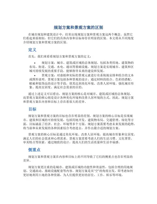 规划方案和景观方案的区别