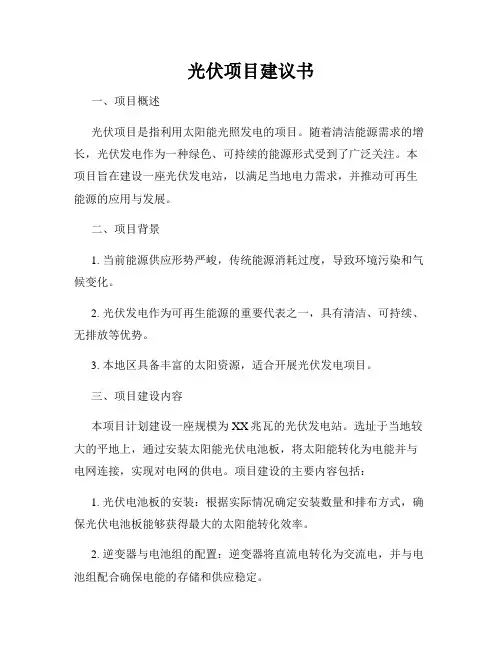 光伏项目建议书