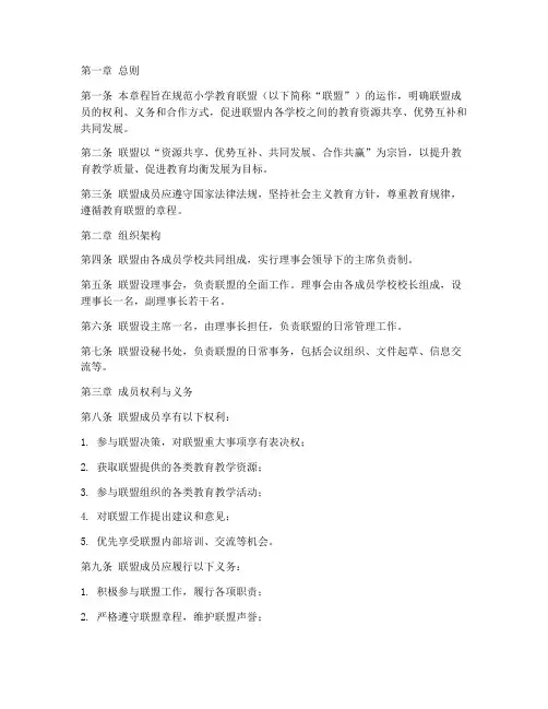 小学教育联盟合作章程模板