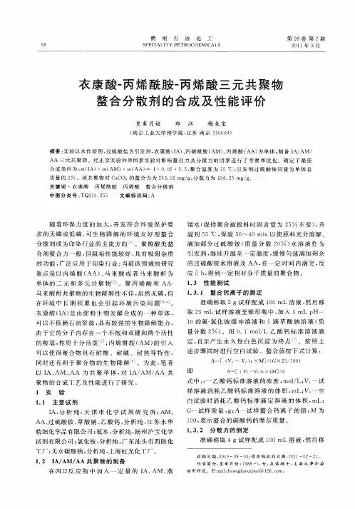 衣康酸-丙烯酰胺-丙烯酸三元共聚物螯合分散剂的合成及性能评价