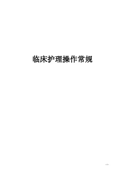 护理操作规程消化内科