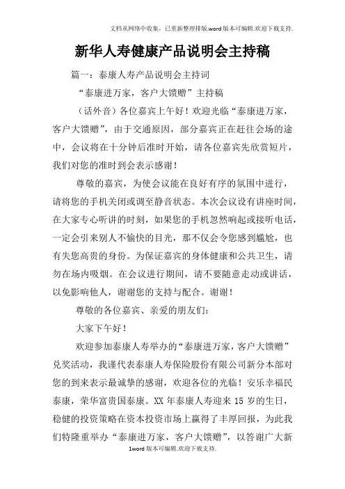新华人寿健康产品说明会主持稿