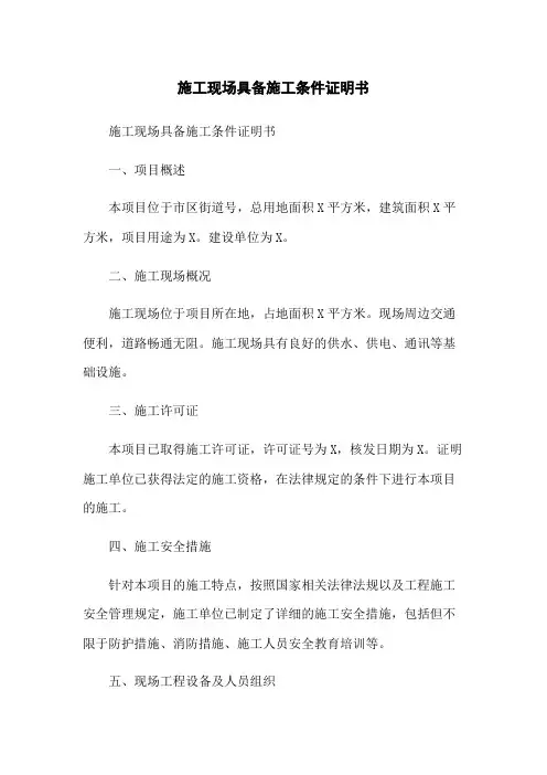 施工现场具备施工条件证明书