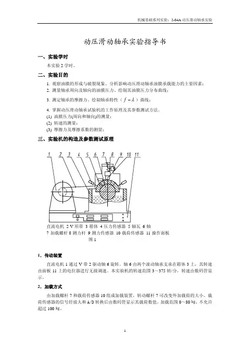 动压滑动轴承实验指导书