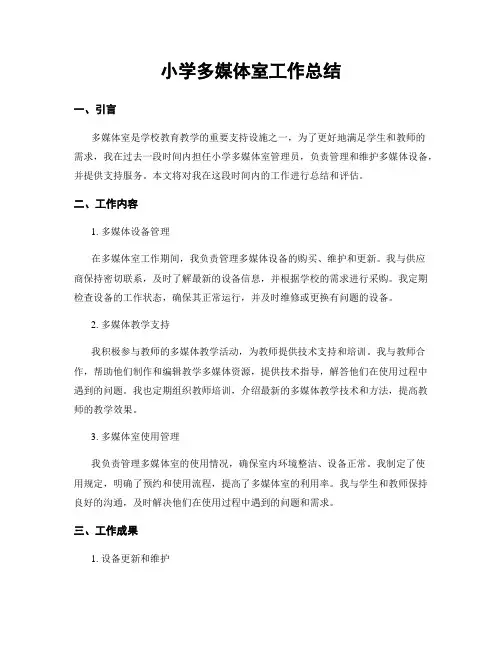 小学多媒体室工作总结