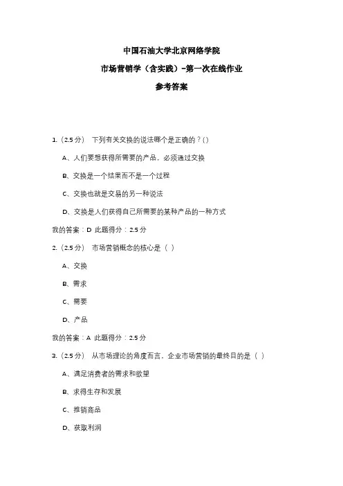 2020年中国石油大学北京网络学院 市场营销学(含实践)-第一次在线作业 参考答案