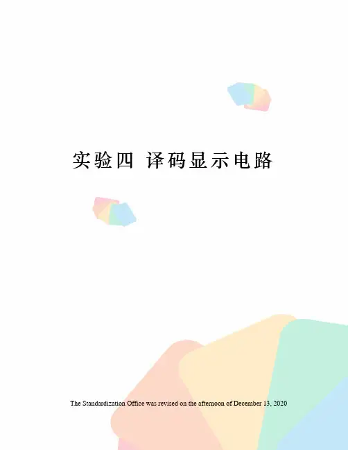 实验四 译码显示电路