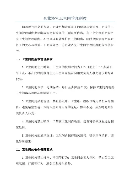 企业浴室卫生间管理制度