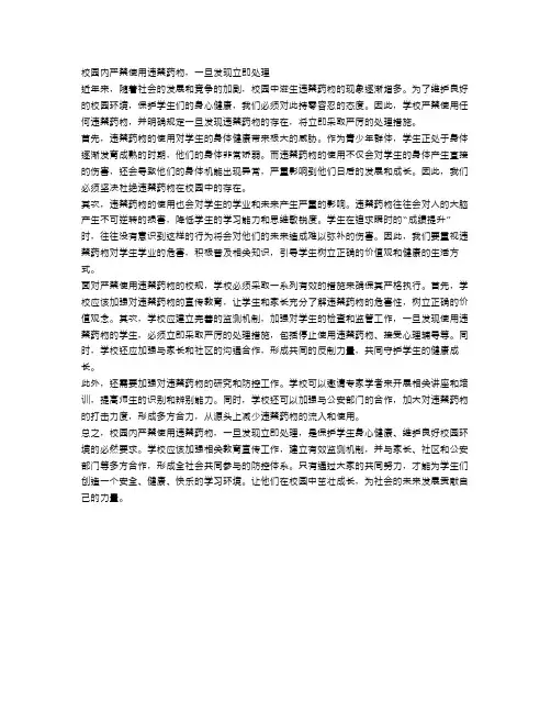 校园内严禁使用违禁药物,一旦发现立即处理