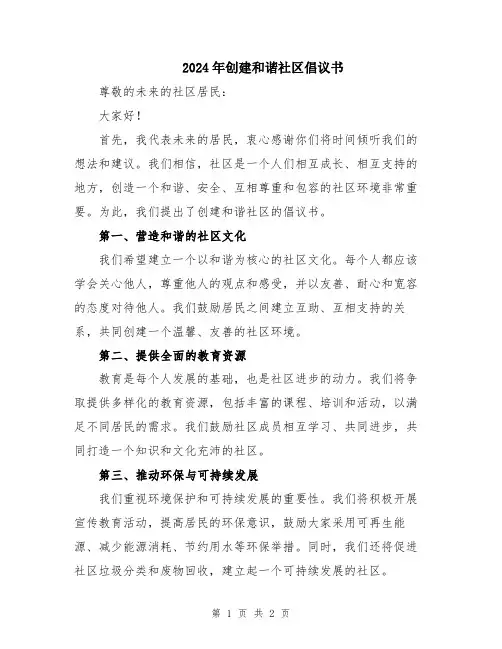 2024年创建和谐社区倡议书
