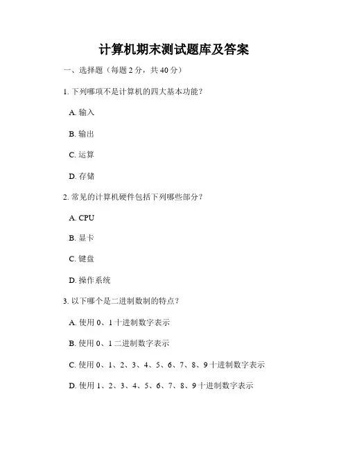 计算机期末测试题库及答案