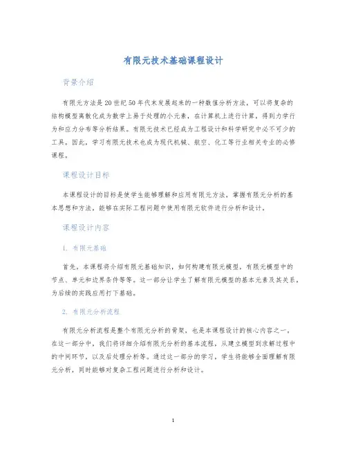 有限元技术基础课程设计 (2)