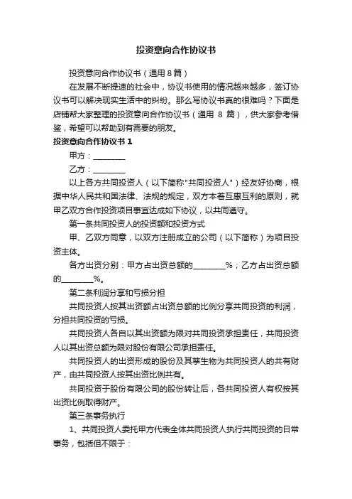 投资意向合作协议书