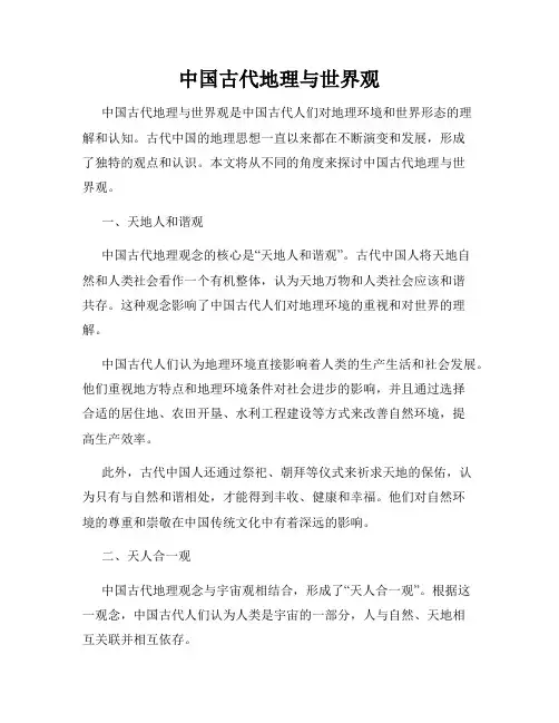 中国古代地理与世界观