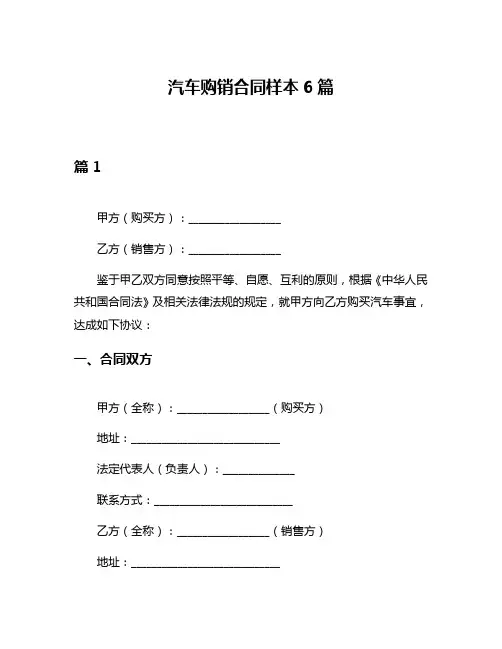 汽车购销合同样本6篇