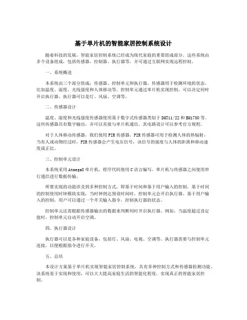 基于单片机的智能家居控制系统设计