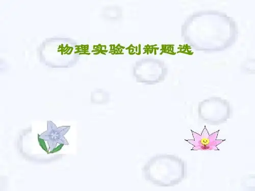 物理实验创新题选